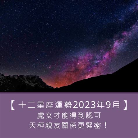 今日運勢處女|今日星座運勢11月29日／天秤勿急躁、處女工作多展現。